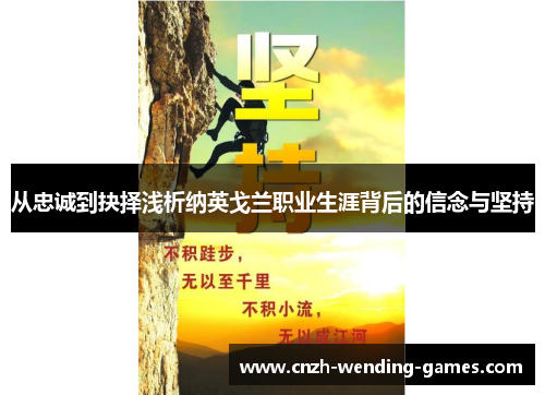 从忠诚到抉择浅析纳英戈兰职业生涯背后的信念与坚持