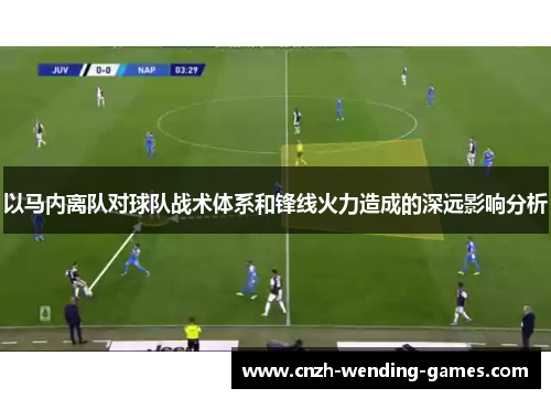 以马内离队对球队战术体系和锋线火力造成的深远影响分析