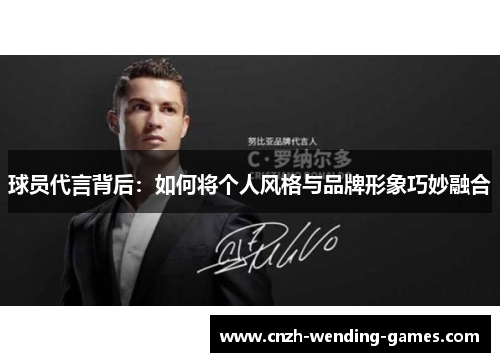 球员代言背后：如何将个人风格与品牌形象巧妙融合