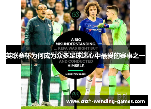 英联赛杯为何成为众多足球迷心中最爱的赛事之一