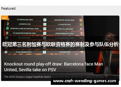 欧冠第三名附加赛与欧联资格赛的赛制及参与队伍分析