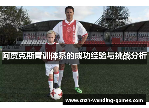 阿贾克斯青训体系的成功经验与挑战分析