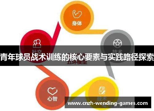 青年球员战术训练的核心要素与实践路径探索