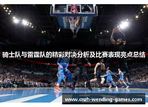 骑士队与雷霆队的精彩对决分析及比赛表现亮点总结
