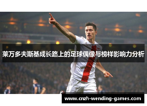 莱万多夫斯基成长路上的足球偶像与榜样影响力分析