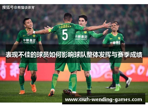 表现不佳的球员如何影响球队整体发挥与赛季成绩