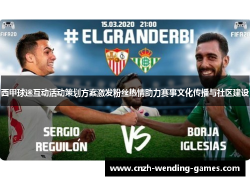 西甲球迷互动活动策划方案激发粉丝热情助力赛事文化传播与社区建设