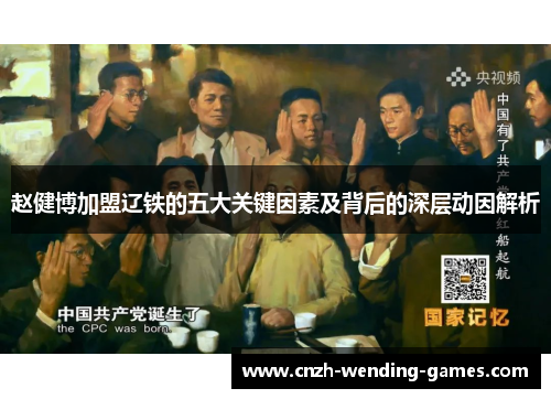 赵健博加盟辽铁的五大关键因素及背后的深层动因解析