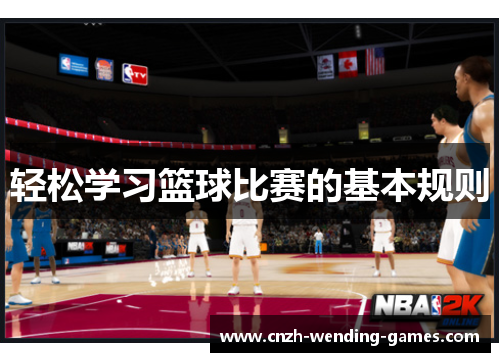 轻松学习篮球比赛的基本规则