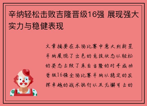 辛纳轻松击败吉隆晋级16强 展现强大实力与稳健表现