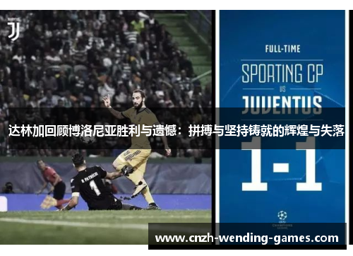 达林加回顾博洛尼亚胜利与遗憾：拼搏与坚持铸就的辉煌与失落