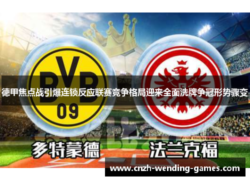 德甲焦点战引爆连锁反应联赛竞争格局迎来全面洗牌争冠形势骤变
