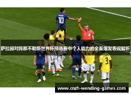 萨拉赫对阵那不勒斯世界杯预选赛中个人能力的全面爆发表现解析