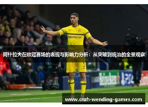 阿什拉夫在欧冠赛场的表现与影响力分析：从突破到统治的全景观察
