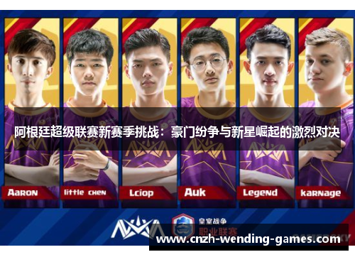 阿根廷超级联赛新赛季挑战：豪门纷争与新星崛起的激烈对决