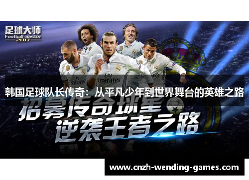 韩国足球队长传奇：从平凡少年到世界舞台的英雄之路