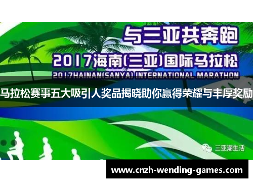 马拉松赛事五大吸引人奖品揭晓助你赢得荣耀与丰厚奖励
