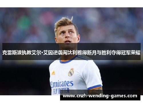 克雷斯波执教艾尔·艾因逆袭淘汰利雅得新月与胜利夺得冠军荣耀